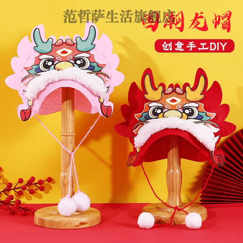 范哲萨 新年儿童龙头帽子龙年过年礼物手工diy制作材料包创意头饰