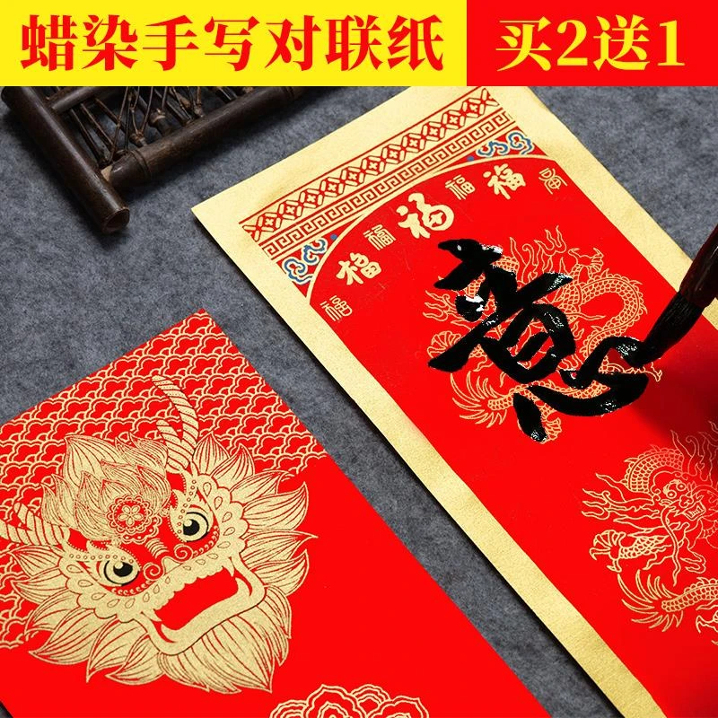 范哲萨2024年新款手写空白蜡染对联纸自写春联春节写对联红纸大张