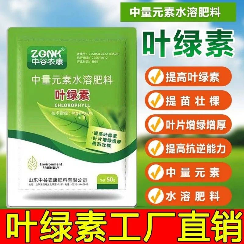 【极速发货】叶绿素氨基酸叶面肥提苗壮苗壮棵增绿增厚水溶肥料
