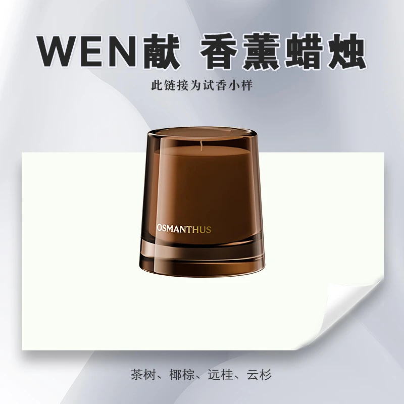 【wen献-试香】香薰蜡烛分装试香小样体物入微 腹语之术 柔韧荆棘