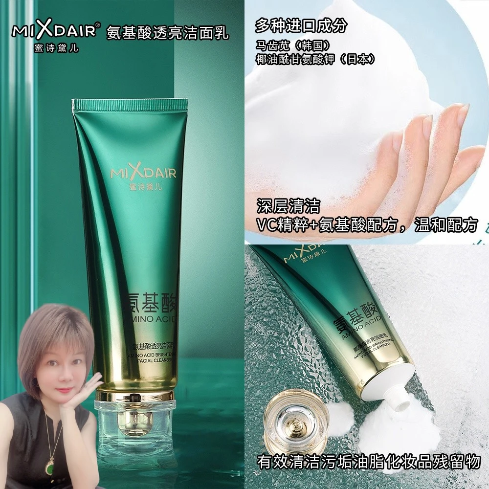 【米苏兰梅姐姐推荐】蜜诗黛儿氨基酸透亮洁面乳深层洁颜保湿洗面奶