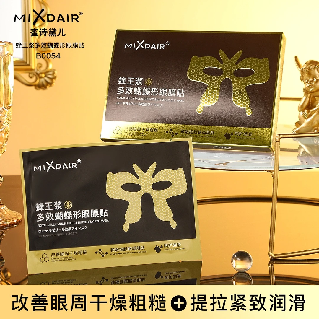 MIXDAIR蜂王浆多效蝴蝶形眼膜贴改善眼周暗沉淡纹弹嫩致润保湿