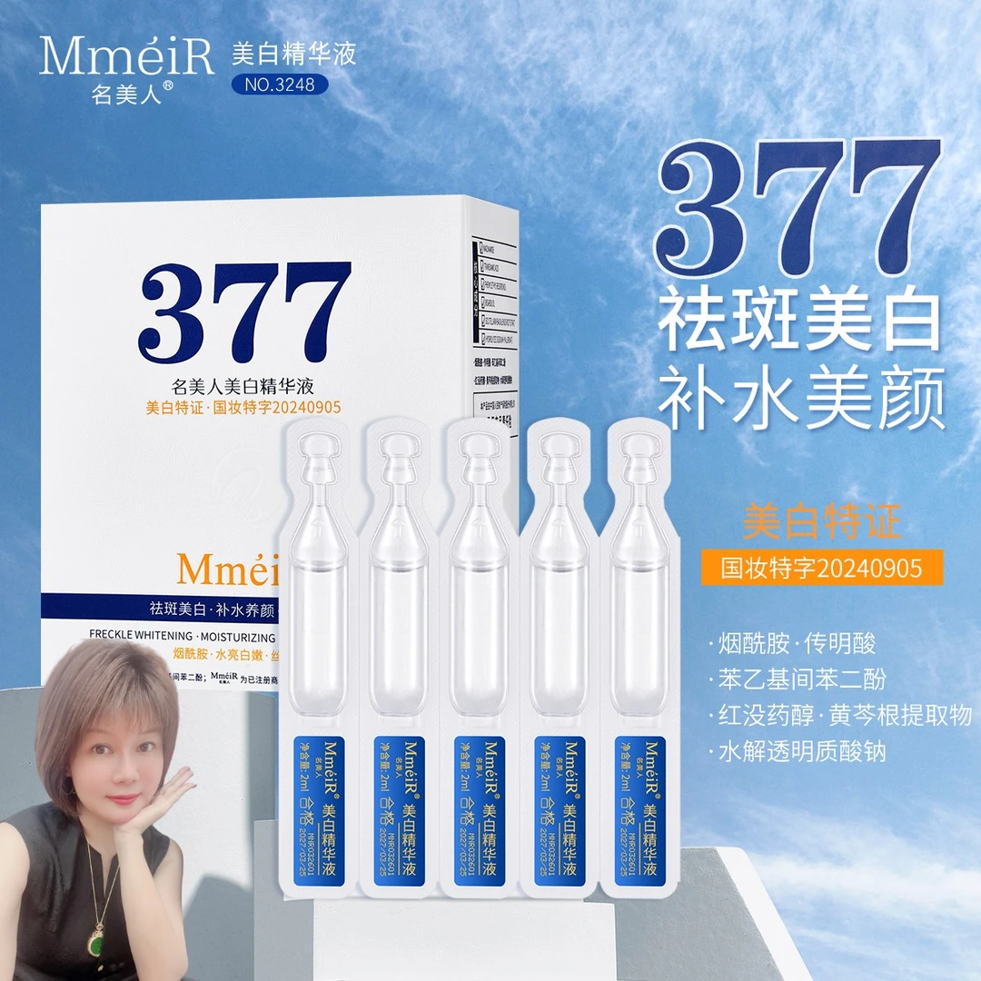 【买二送一】名美人377美白精华液细腻质地轻盈养颜出差必备护肤品