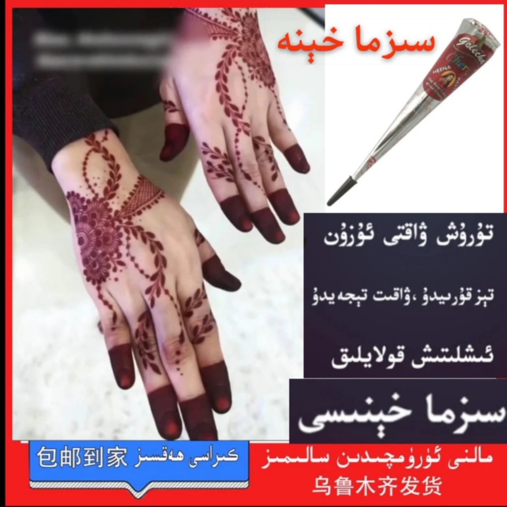 红色 kizil sihmah henna海娜膏美甲红色指甲染膏方便新疆包邮
