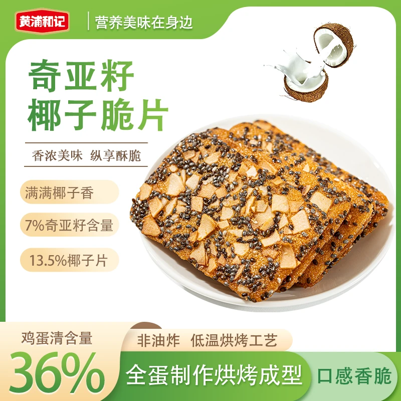 【黄浦和记】60克奇亚籽椰子脆片