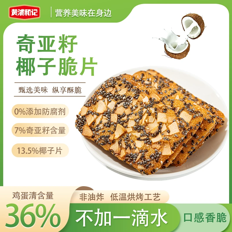黄浦和记奇亚籽椰子脆片60g蛋糕片高饱腹脆片代餐高膳食【专属】