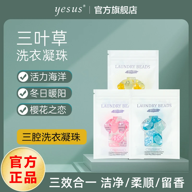 【粉丝福利】泰国YESUS三叶草洗衣凝珠浓缩除螨便携体验装方便90g