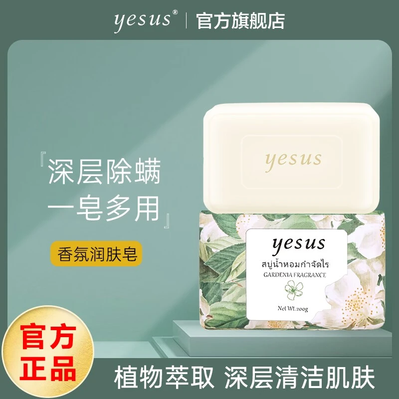 泰国YESUS除螨香氛润肤皂植萃沐浴洗脸洗澡香味持久香皂肥皂200g