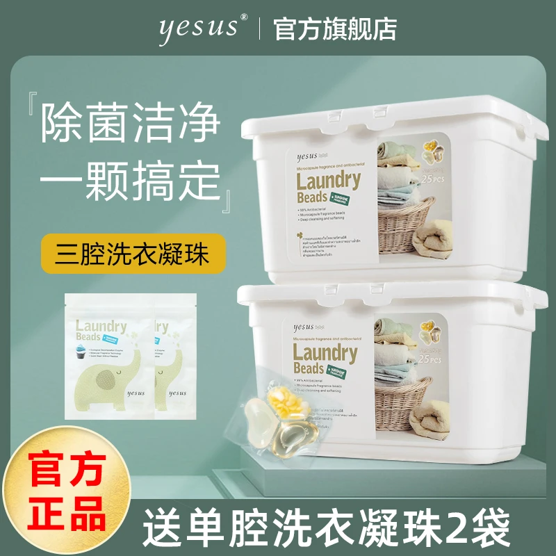 【2盒装】泰国YESUS 3腔洗衣凝珠三合1深层去污护色柔顺留香洗衣液