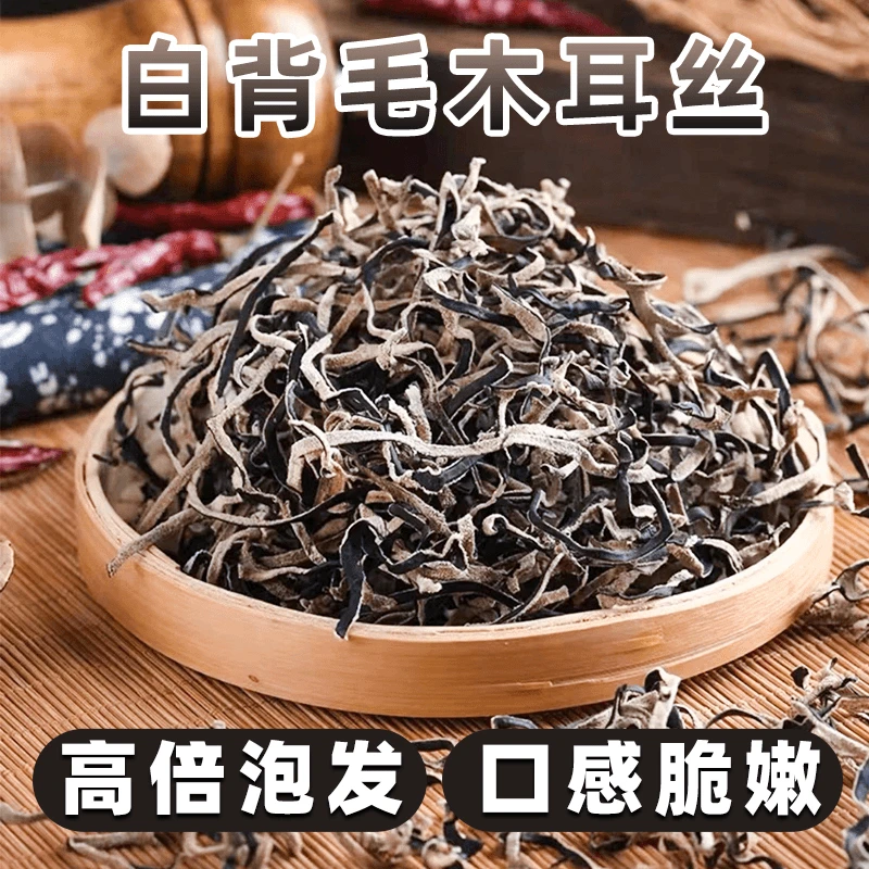 【脆嫩】白背毛木耳丝脆嫩爽口黑木耳凉拌煲汤鲜香味美肉厚无根