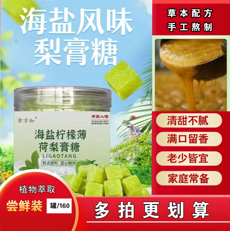 清凉爽口海盐柠檬薄荷梨膏糖润喉秋梨糖