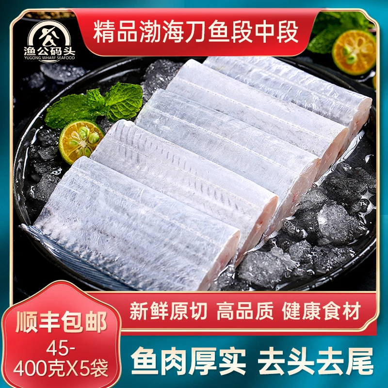 【老鲁专属】渔公码头海捕渤海刀鱼段 34~400g*5袋 总净重2000g