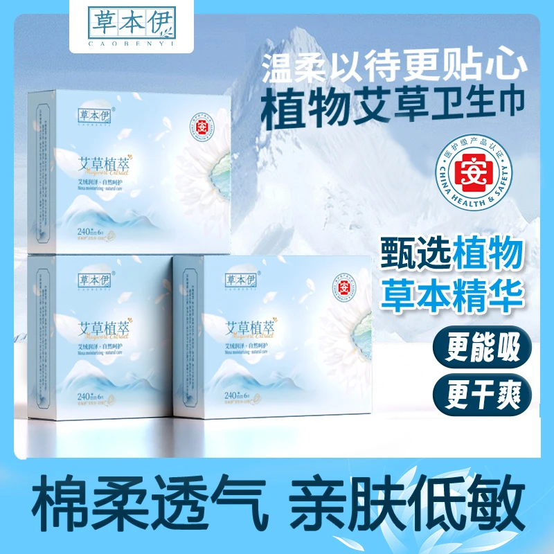 草本伊艾草卫生巾日夜用加长棉柔持久亲肤瞬吸干爽超薄透气姨妈巾