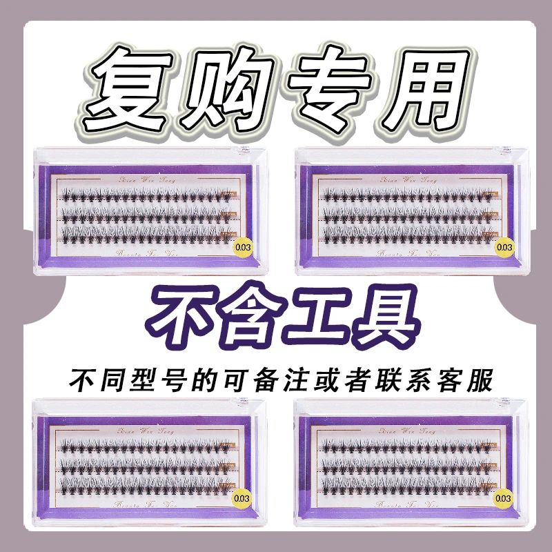 自嫁接睫毛浓密卷翘新手单簇假眼睫毛朵毛化妆师专用睫毛假睫毛