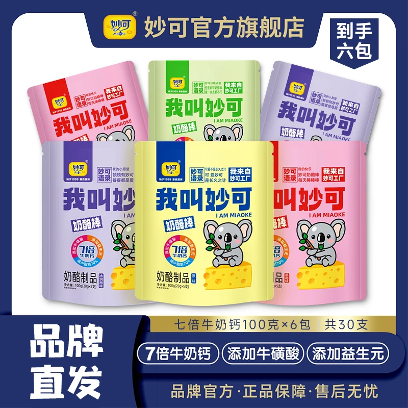 【新品上市】妙可高钙营养奶酪棒我叫妙可系列5支装6袋共计30只