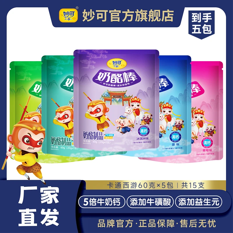 妙可奶酪棒儿童卡通常温高钙营养混合口味60克*5包