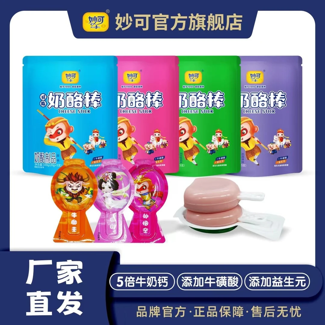 【粉丝福利】乳制品妙可奶酪棒新包装5支装4袋共20支