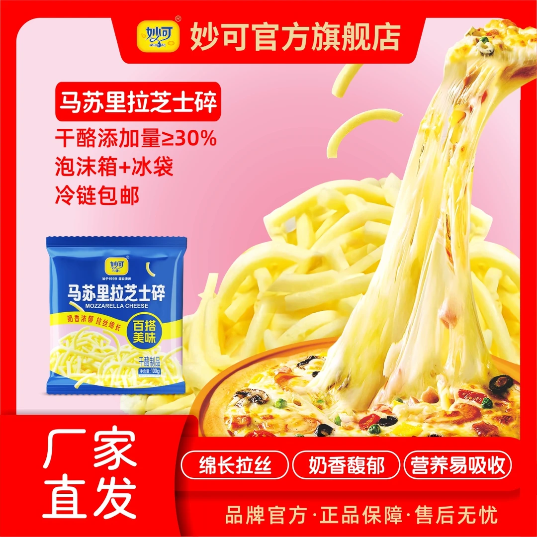 【超值购】妙可马苏里拉芝士碎健康营养奶香浓郁拉丝100g/袋