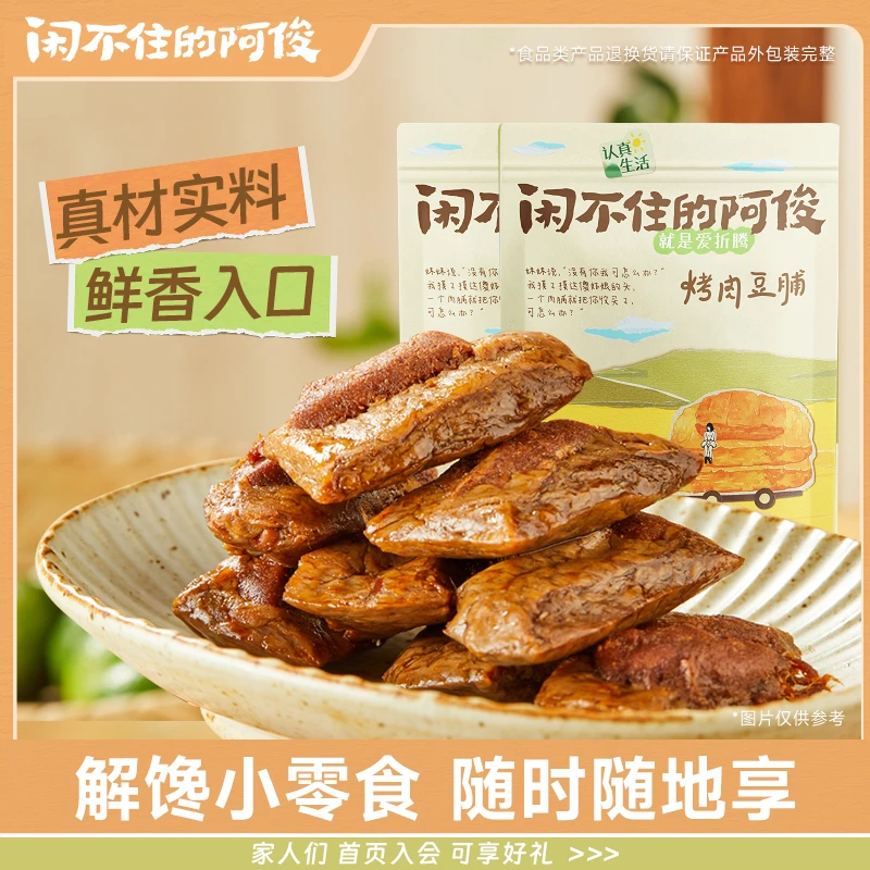 闲不住的阿俊美味烤肉豆干特产五香味美食推荐休闲解馋豆腐干零食