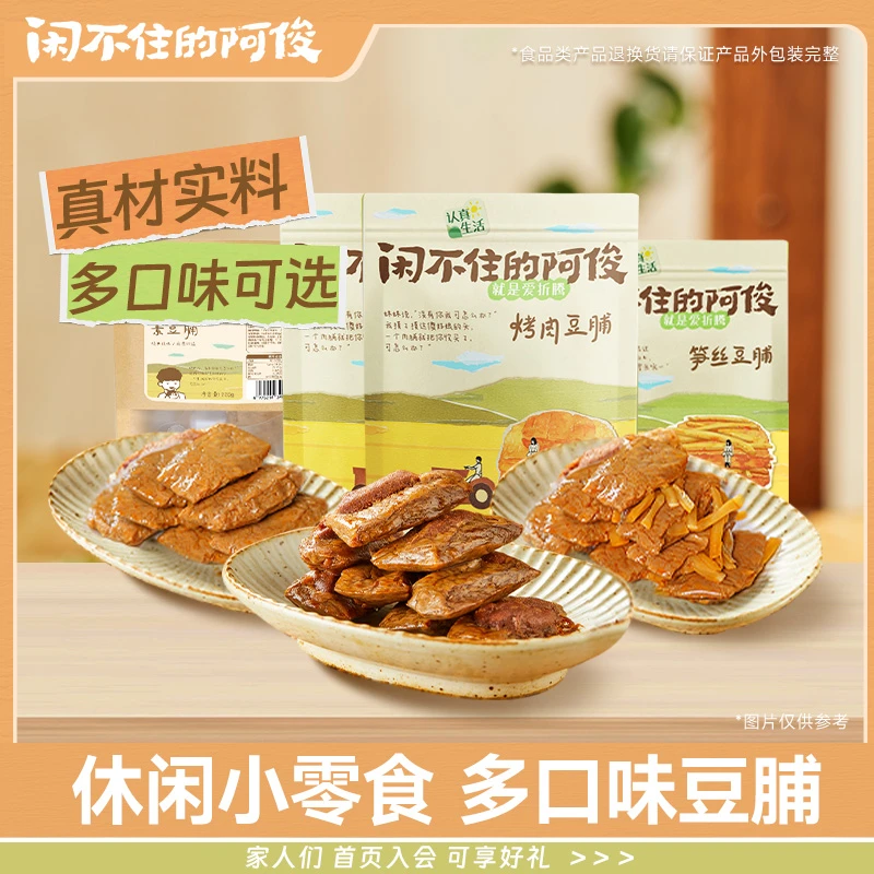 闲不住的阿俊豆干烤肉豆干香辣卤香即食小包便携健康