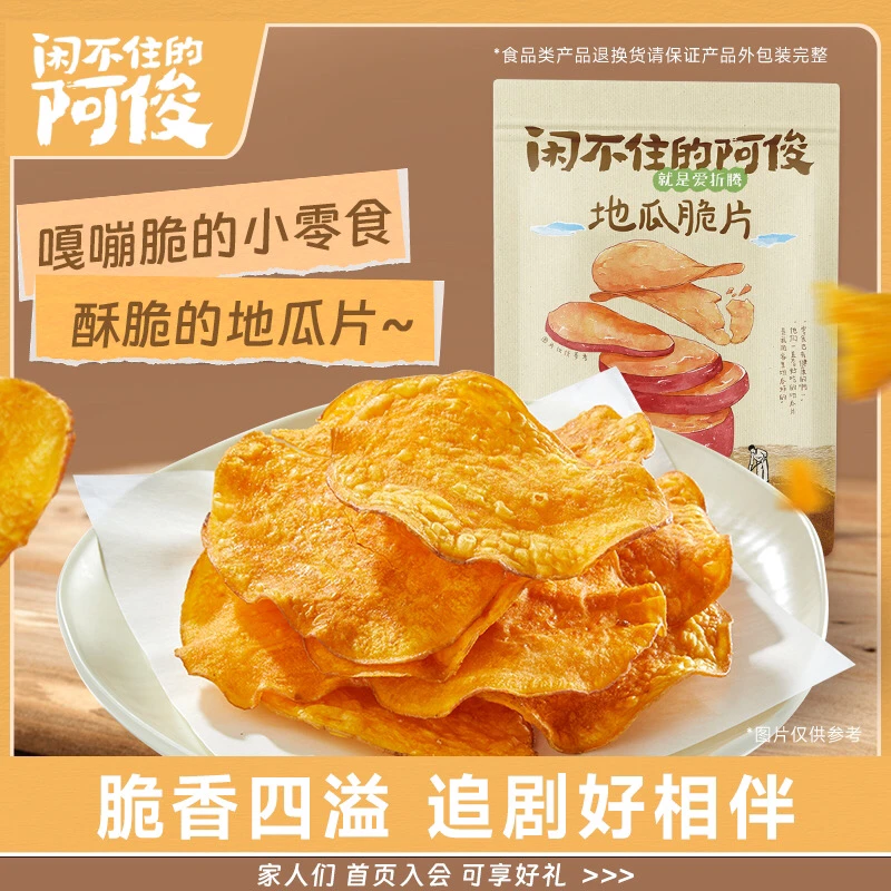 【闲不住的阿俊】地瓜片原切酥脆薄片农家红薯脆片解馋香