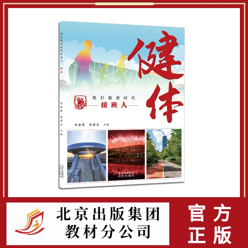 健体：少年强则国强（“我们做新时代接班人”丛书）