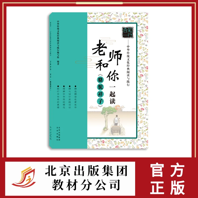 老师和你一起读《骆驼祥子》编写设计名著导读