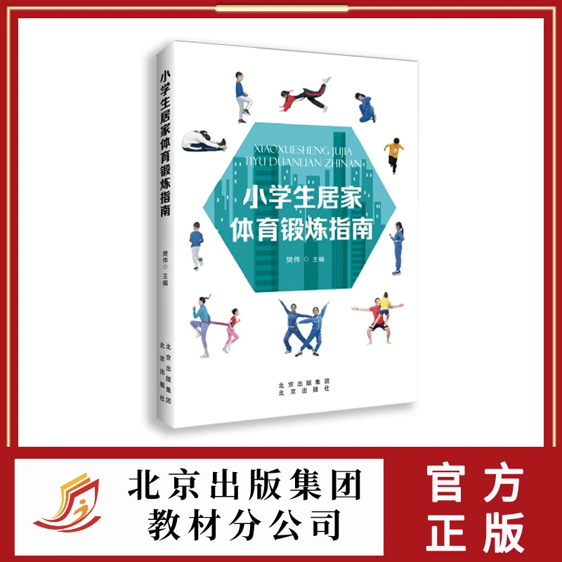 小学生居家体育锻炼指南书籍健身操多种劳动家庭亲子