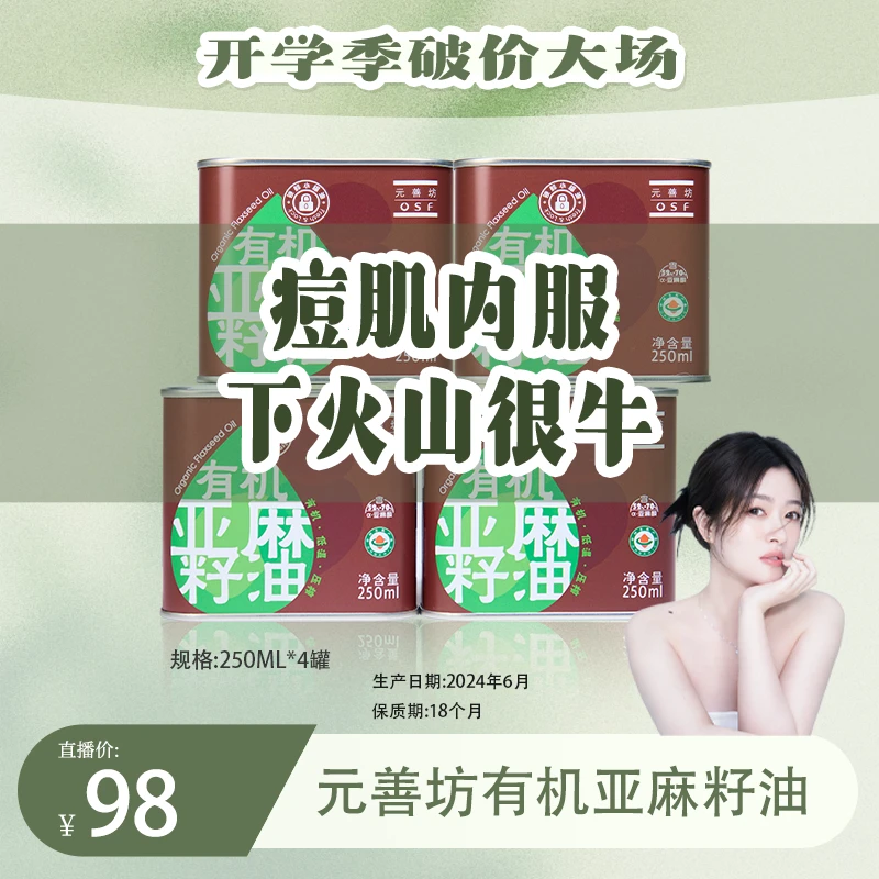 【cici专属】一级冷榨有机婴幼直饮食用纯亚麻籽油4罐装