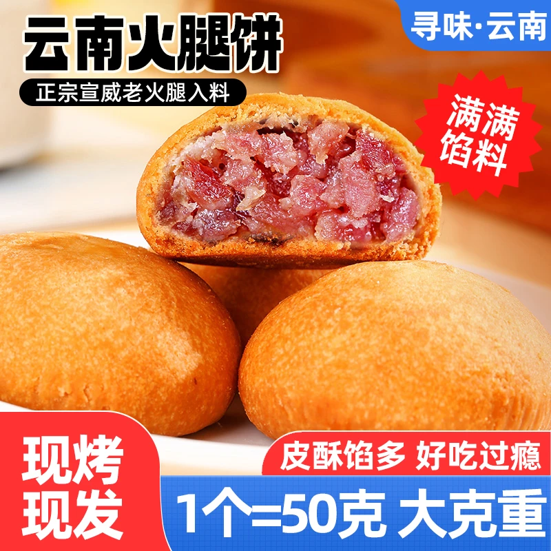 10枚大个正宗云腿月饼50克云南宣威火腿饼硬壳原味手工中秋团圆