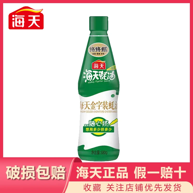 海天金字装蚝油680g瓶正宗家用炒菜提鲜调料耗油火锅蘸料调味品M