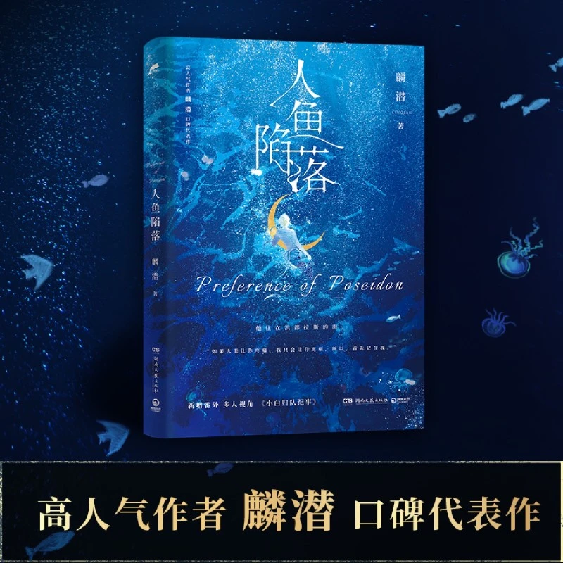 人鱼陷落1 无赠品 裸书长佩原创人气文学，湖南文艺出版社
