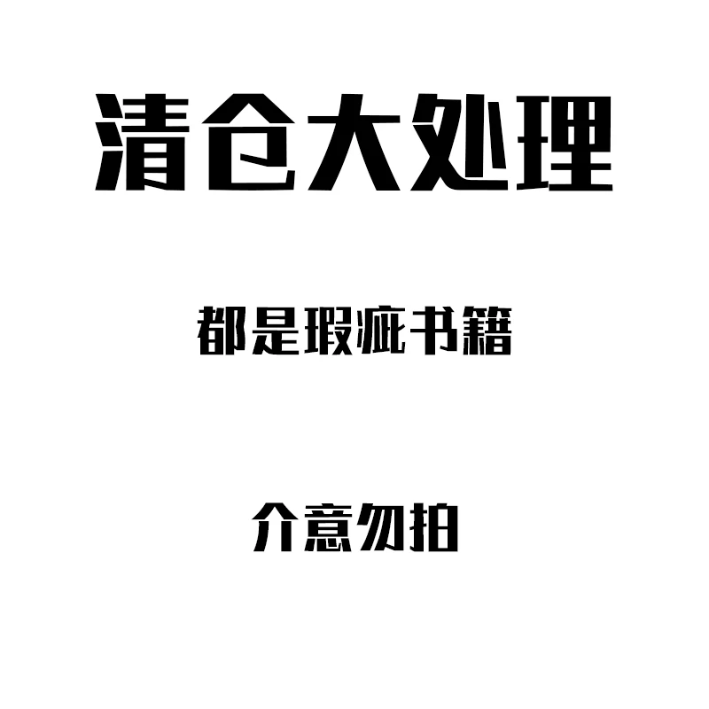 清仓瑕疵书籍处理/撒野完结篇-捡漏瑕疵书籍-有锯口