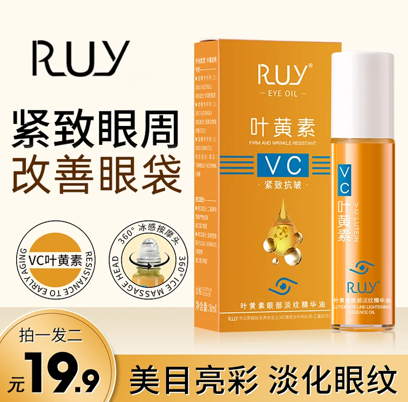 【拍一发二】RUY叶黄紧致抗皱眼部精华油专抹眼袋眼纹淡纹精华护肤