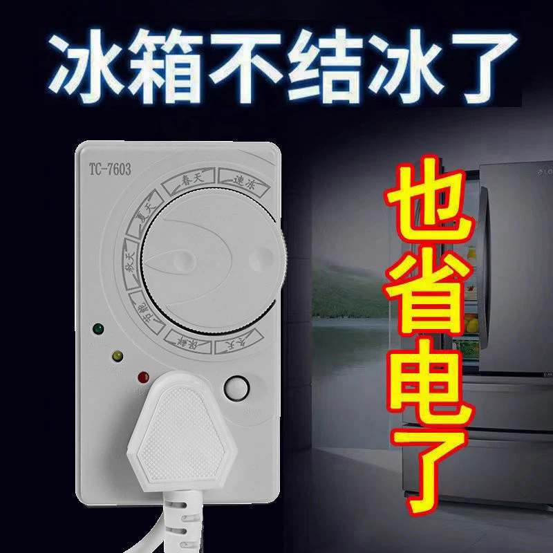 冰箱温控器通用冰柜伴侣定时节能保护开关电子冰箱温度控制器