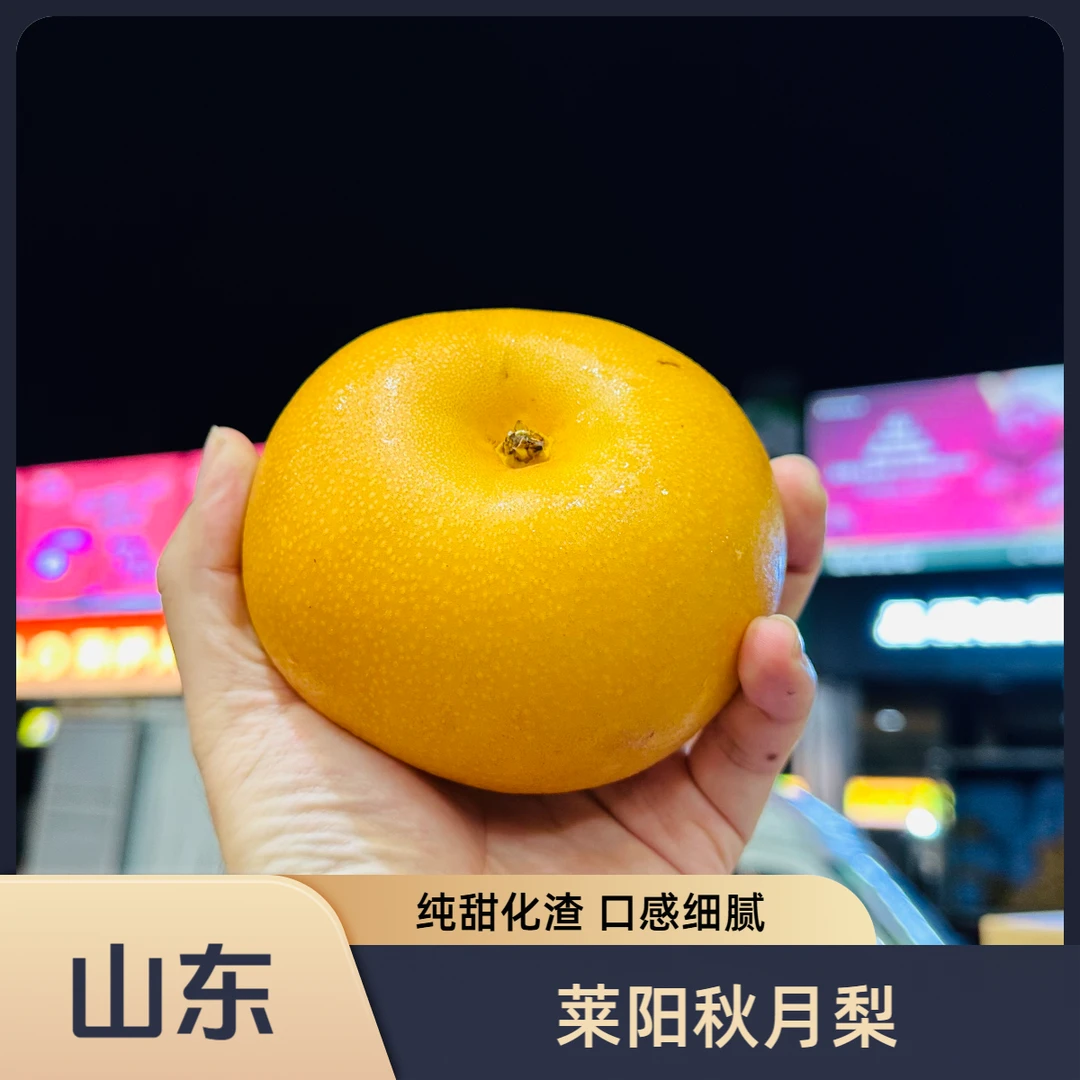 【小小宋-自选自营】正宗山东莱阳秋月梨