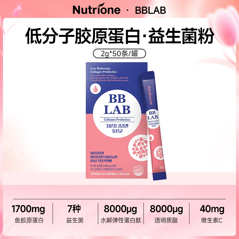 韩国BBLAB低分子胶原蛋白&肠道益生菌粉剂