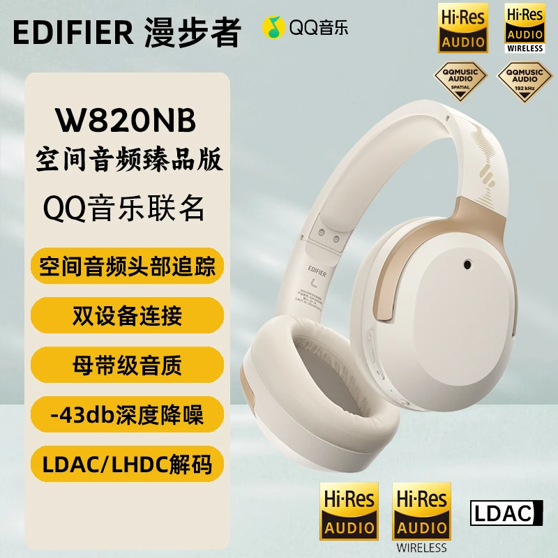 漫步者W820NB臻品版空间音频QQ音乐联名版头戴式蓝牙耳机降噪游戏