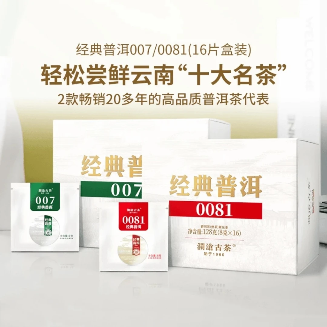 澜沧古茶经典普洱0081/007云南普洱茶口粮熟茶生茶品鉴盒装16片装