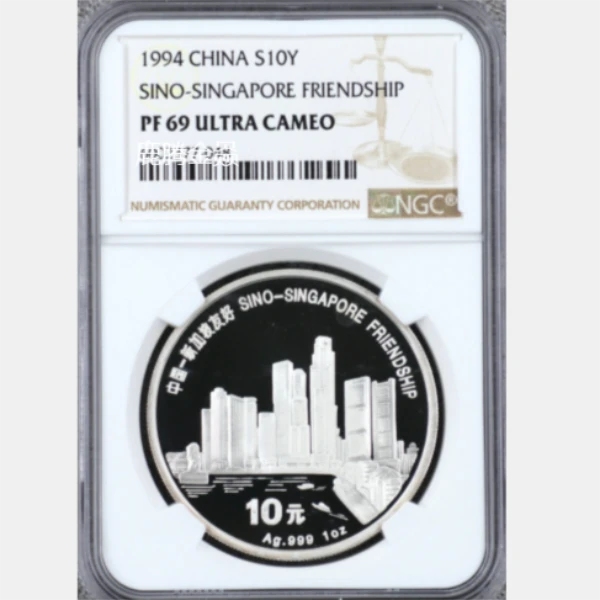 1994年《中新友好》金银纪念币-1盎司银币NGC69 文玩探宝