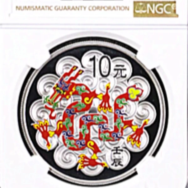 生肖2012龙年生肖彩色1盎司银币NGC70分 带证书