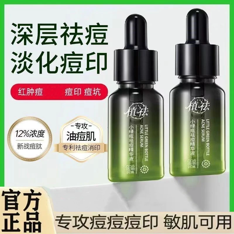 植祛祛痘精华液祛痘小绿瓶改善痘痘肌淡化痘印消印控油男女通用