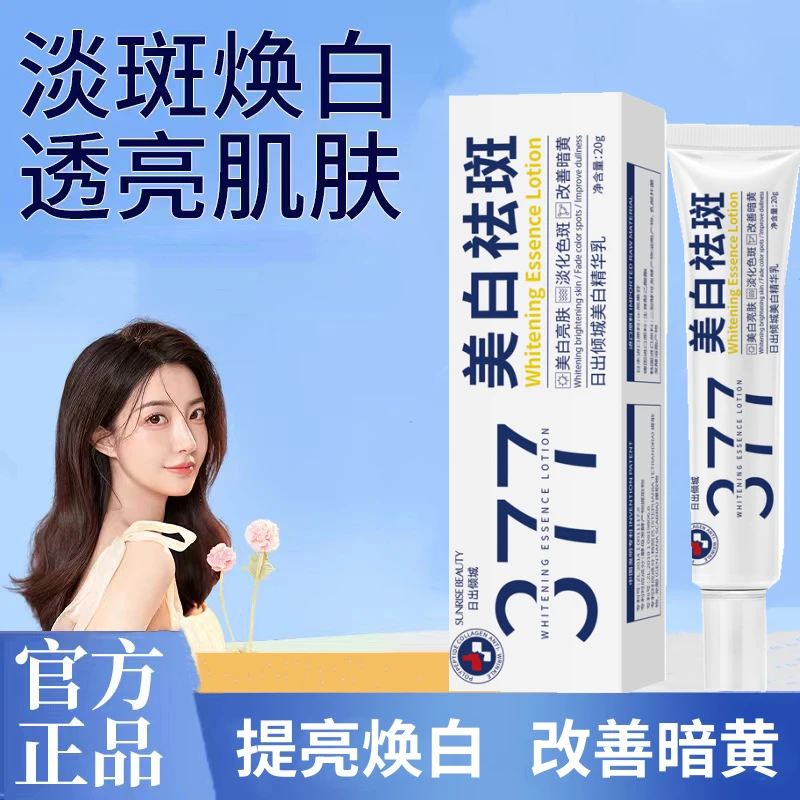 377美白祛斑面霜美白亮肤淡化色斑提亮肤色不刺激男女通用精华乳