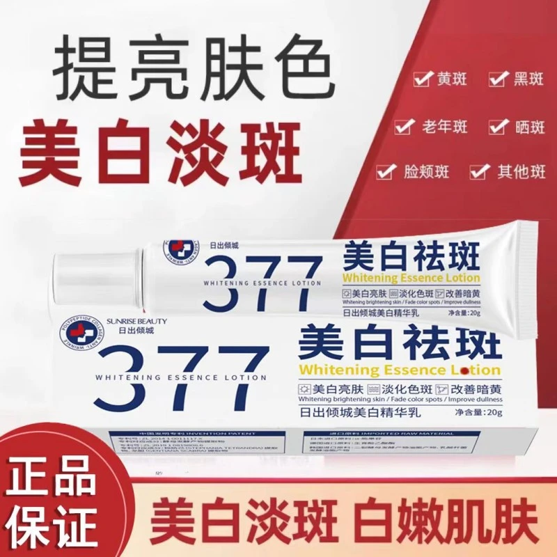 377美白祛斑面霜美白亮肤淡化色斑提亮肤色不刺激男女通用精华乳