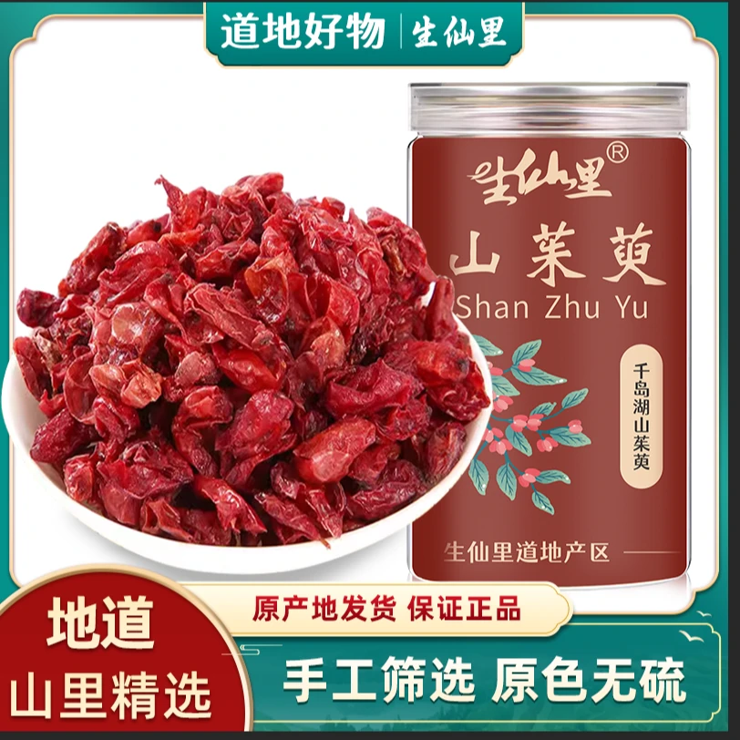 正品淳安千岛湖山茱萸中药材山萸肉五味子泡水泡茶酒山茱萸的功效