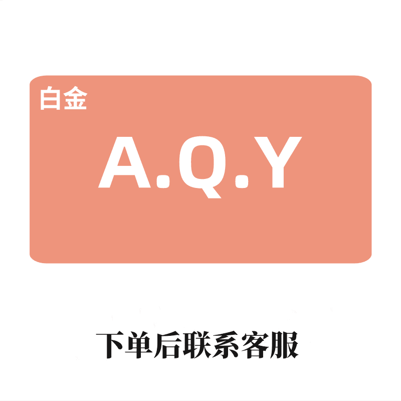 （粉丝专享）爱Q.Y白金一整年图书教育