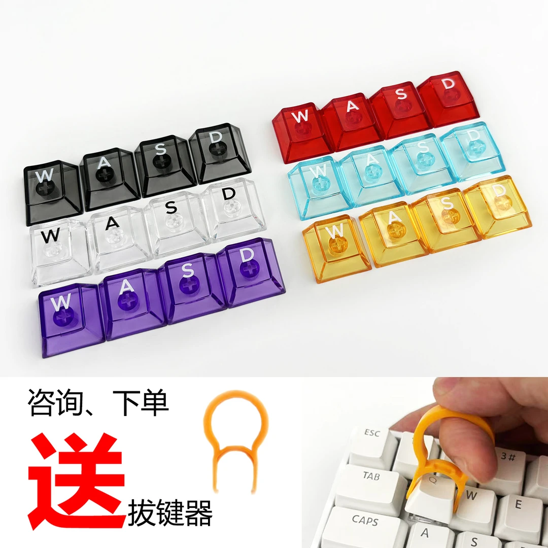 游戏透明键帽 WASD刻字彩色键帽 PC键帽 机械键盘 磁轴键帽4颗