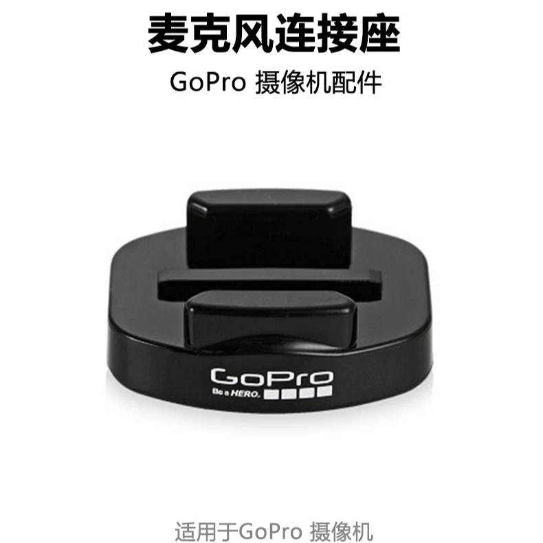 GoPro麦克风固定底座创意拍摄配件gopro通用