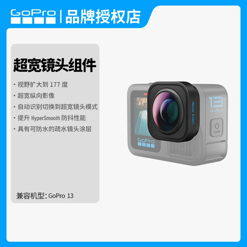 GoPro超宽镜头选配组件 gopro13运动相机配件 仅适用于GoPro 13