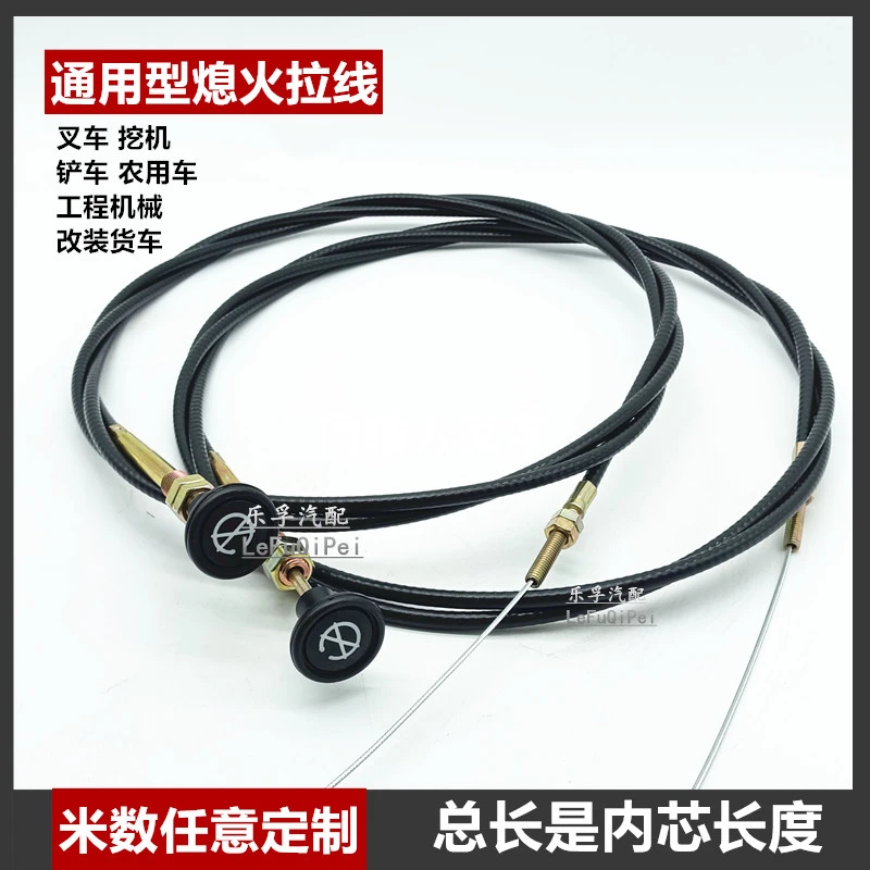 叉车农用车装载机铲车熄火拉线灭火线加粗通用型改装手拉熄火线